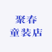聚春童装店