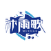 沐雨歌香理奈主义洗护清洁专卖店