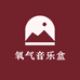 氧气音乐盒