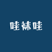 哇袜哇裤袜小铺