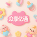 众享亿通母婴玩具专营店