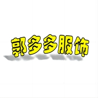 郭多多的服装店