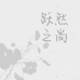 跃然之尚个体店