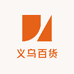 义乌百货1号仓