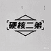 二弟文玩馆
