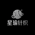 诸暨星瑜针织