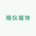 顺仪服饰