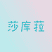 胖莎库菈