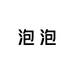 泡泡大码女装集合店