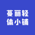 蔓丽轻体小铺