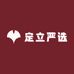 定立严选