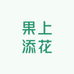 果上添花水果超市