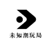 未知潮玩局