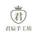 君辰手工坊