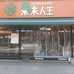 果味人生水果零食总店