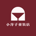 小萍子童装店