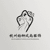 杭州杨柳风尚服饰