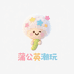蒲公英潮玩小店