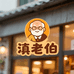 滇老伯生鲜