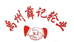河南禹州薛记轮业