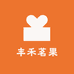丰禾茗果农业好货店