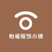 怡福服饰小铺