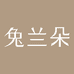 兔兰朵织意内衣专卖店