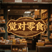 觉对零食铺