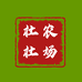 杜杜的农场
