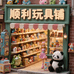 顺利玩具铺