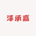 泽承嘉卫浴五金
