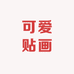 可爱贴画