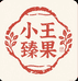 小王臻果零售店