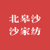 北皋沙沙定制家纺