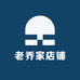 老乔家店铺