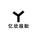 亿欣服配