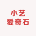 小艺爱奇石