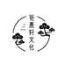 钜惠轩文化院企业店