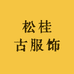 松桂古服饰