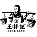 蓉城王拌记