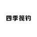 四季筏钓