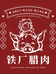铁厂腊肉文山市总店