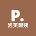 泡芙阿姨 studio