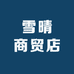 雪晴商贸店