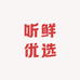 听鲜优选