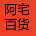 阿宅百货优品