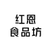 红恩食品坊