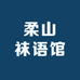 柔山袜语馆