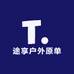 途享户外原单