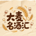 大麦名酒汇